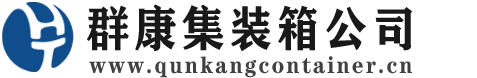 嫩江集装箱 - 嫩江二手集装箱 - 嫩江海运集装箱 - 群康集装箱服务公司